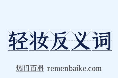 轻妆反义词是什么意思的图片